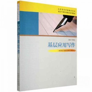 （正版包邮）基层应用写作9787209101042山东人民