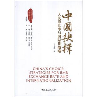 (正版包邮)中国抉择系列丛书·中国抉择:人民币汇率与国际化战略9787504965332中国金融出版社