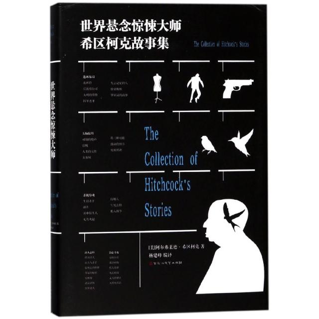 （正版包邮）19春文知世界悬念大师希区柯克故事集9787550026377百花洲文艺