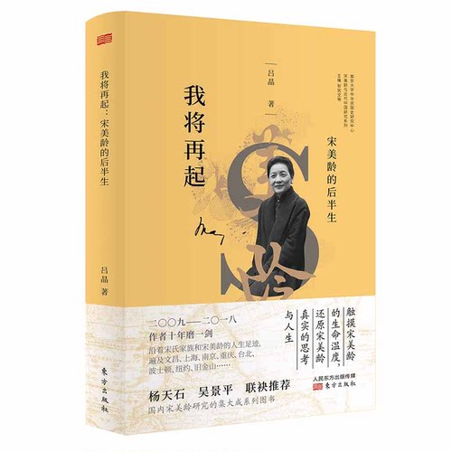 （正版包邮）我将再起:宋美龄的后半生9787506095020东方