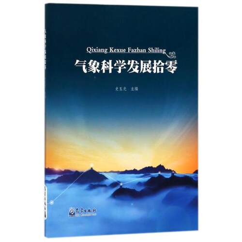 （正版包邮）气象科学发展拾零9787502967055气象