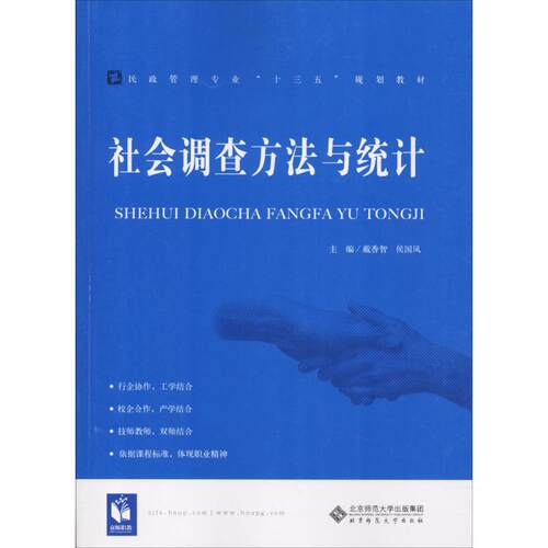 (正版包邮)社会调查方法与统计9787303208371北京师范大学