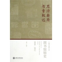 上海交通大学图书馆9787313106650上海交通大学出版 思源籍府书香致远 包邮 社 正版