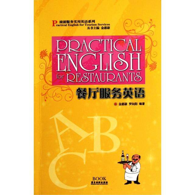 （正版包邮）餐厅服务英语9787807661498广东旅游出版社,书籍/杂志/报纸,行业/职业英语,淘宝优惠券,粉丝福利购,淘宝优惠卷