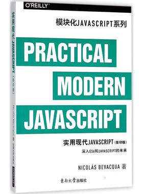 （正版包邮）实用现代JavaScriptNicolas,Bevacqua9787564177294东南大学