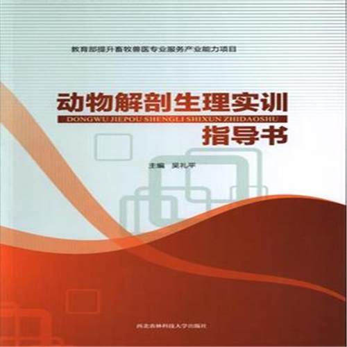 （正版包邮）动物解剖生理实训指导书9787568301398西北农林科技大学出版