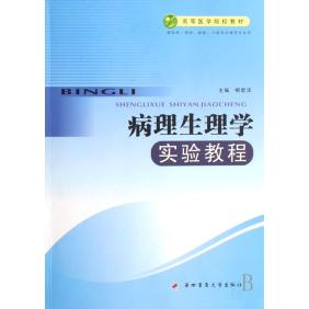 （正版包邮）病理生理学实验教程9787810862493第四军医大学