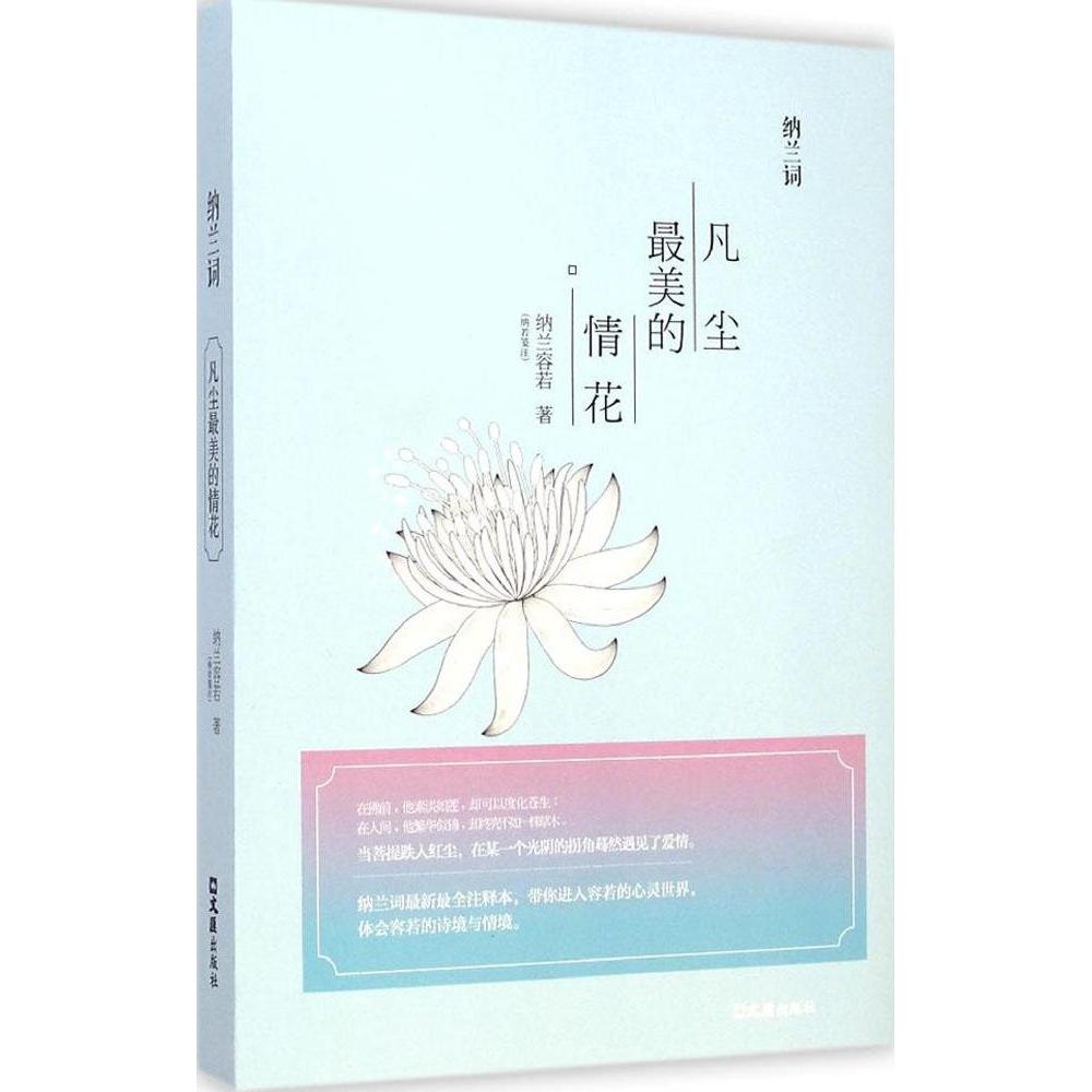 （正版包邮）纳兰词:凡尘Zui美的情花9787549613144文汇
