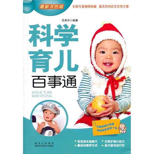 （正版包邮）科学育儿百事通9787536950139陕西科学技术
