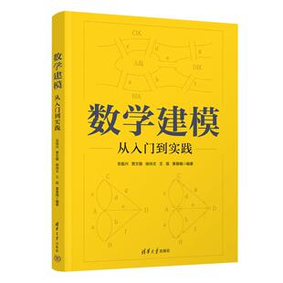 (正版包邮)数学建模-从入门到实践9787302700326清华大学出版社