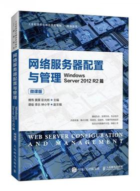 （正版包邮）网络服务器配置与管理-WindowsServer2012R2篇9787115560476人民邮电