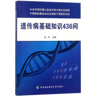 (正版包邮)遗传病基础知识436问9787567910003中国协和医科大学