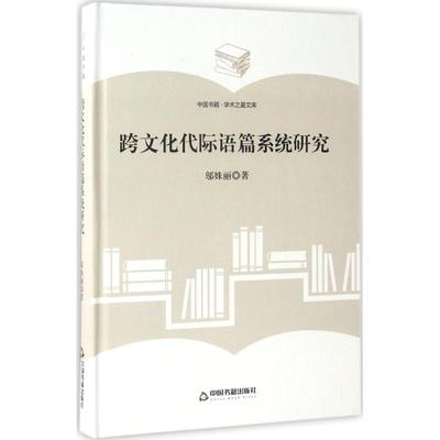 （正版包邮）跨文化代际语篇系统研究9787506857055中国书籍