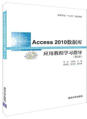 （正版包邮）Access2010数据库应用教程指导(Di2版)9787302521587清华大学