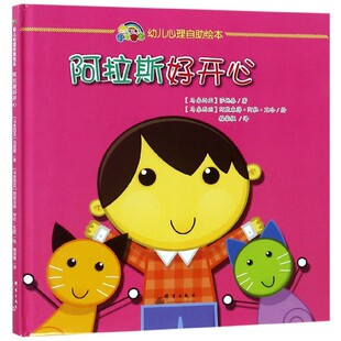 （正版包邮）阿拉斯好开心9787519302344群言