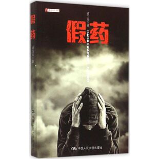 （正版包邮）潘习龙作品集:假药9787300216577中国人民大学