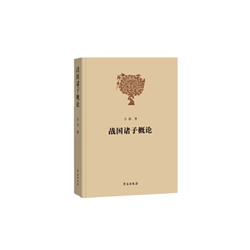（正版包邮）战国诸子概论(修订版)9787507757941学苑