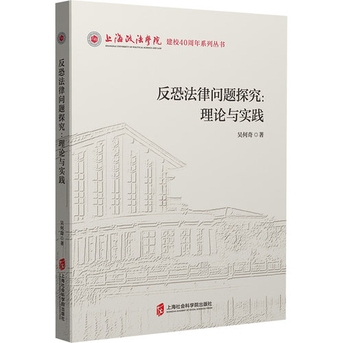 （正版包邮）反恐法律问题探究:理论与实践9787552045918上海社会科学院