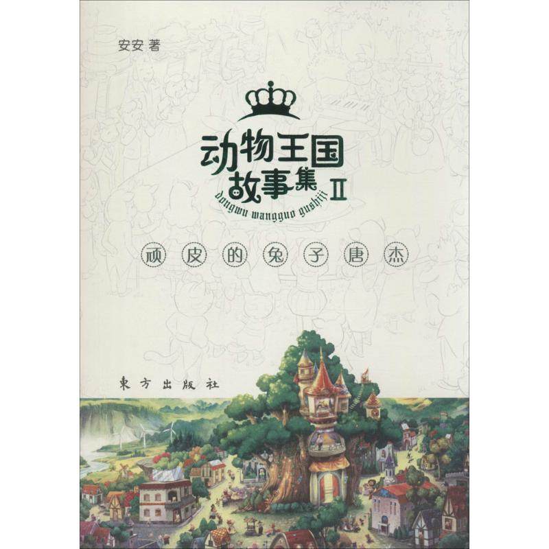 （正版包邮）动物王国故事集.2-顽皮的兔子唐杰9787506059503东方出版