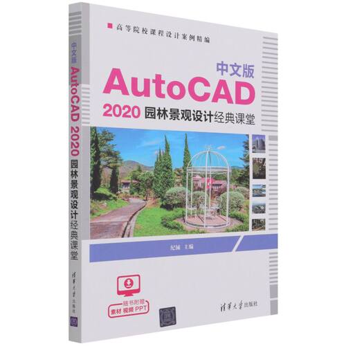 （正版包邮）中文版AutoCAD2020园林景观设计经典课堂9787302589655清华大学出版社