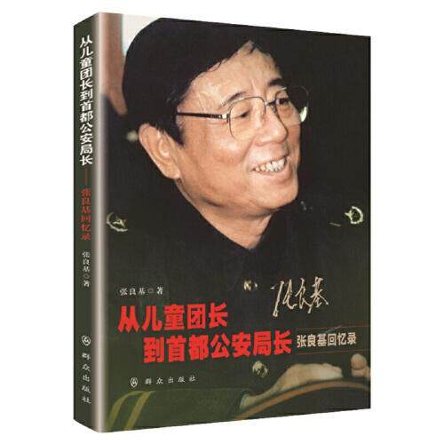 （正版包邮）从儿童团长到Sou都Ju:张良基回忆录9787501460762群众