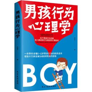 男孩行为心理学9787513924474民主与建设 包邮 正版