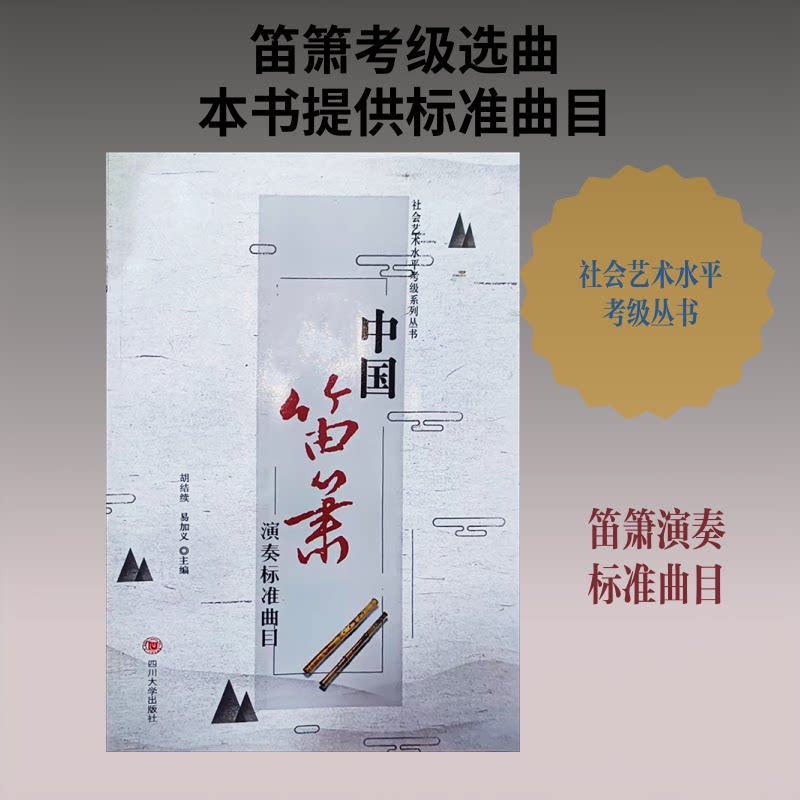 （正版包邮）中国笛箫演奏标准曲目9787561451151四川大学出版社