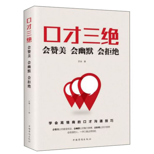 （正版包邮）口才三Jue:会赞美会幽默会拒Jue9787511379207中国华侨苏溱