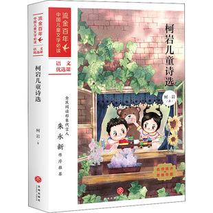正版 儿童读物 包邮 柯岩儿童诗选 9787545560930天地 流金中国儿童文学Bi读