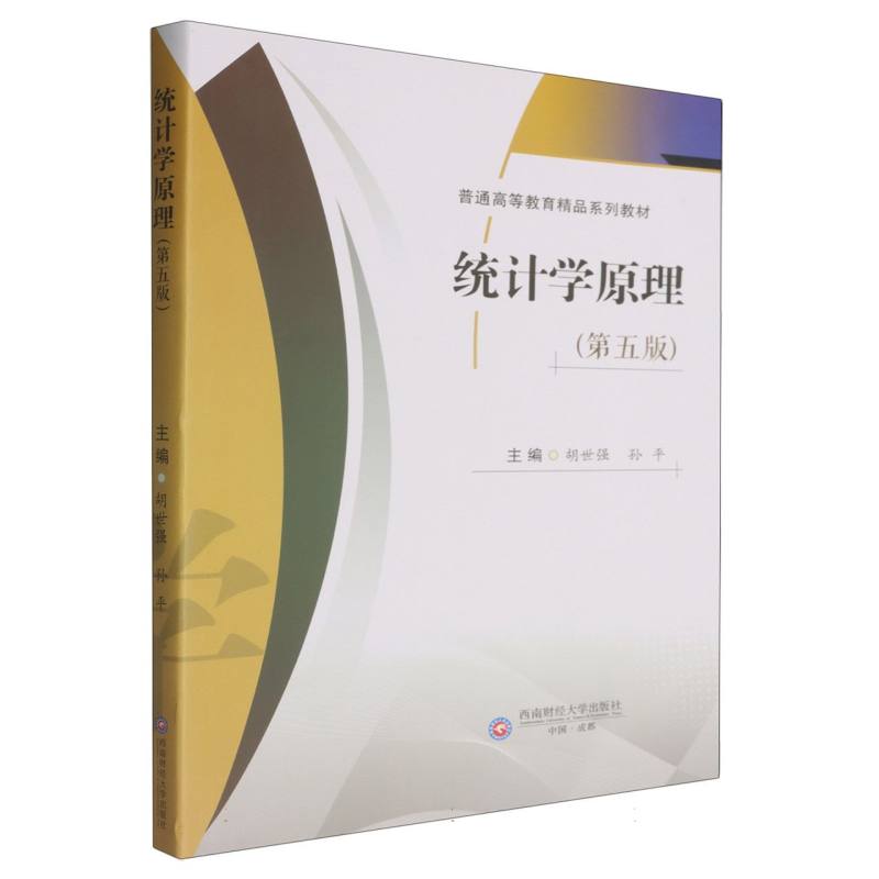 （正版包邮）统计学原理9787550466777西南财经大学出版社