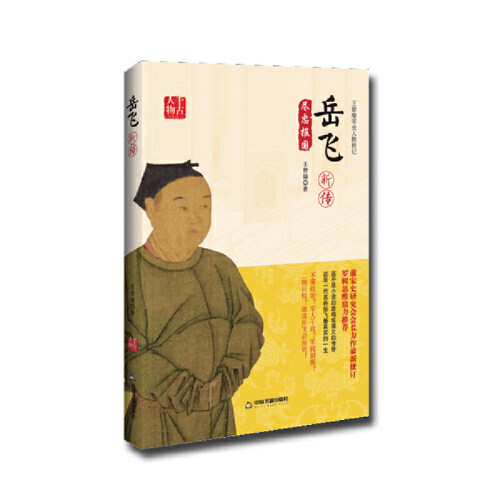 （正版包邮）岳飞新传9787506854542中国书籍