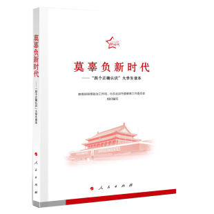莫辜负 包邮 四个正确认识大学生读本9787010183749人民 正版