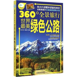 包郵 世界Zui美綠色公路9787113194871中國鐵道 正版