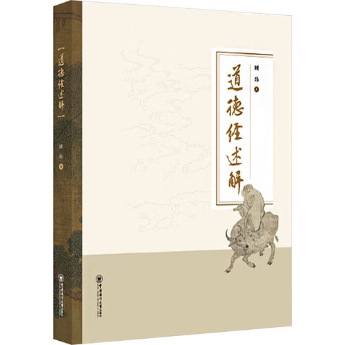 （正版包邮）道德经述解9787567043343中国海洋大学出版社