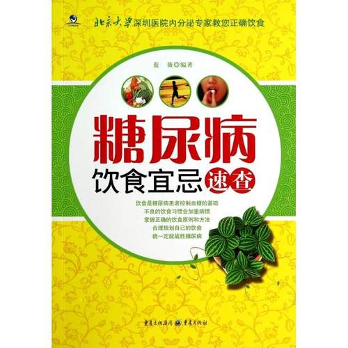 （正版包邮）糖尿病饮食宜忌速查9787229082109重庆出版