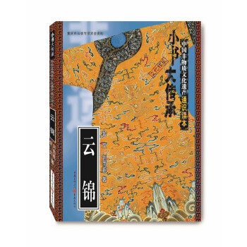 （正版包邮）云锦9787229139650重庆出版社