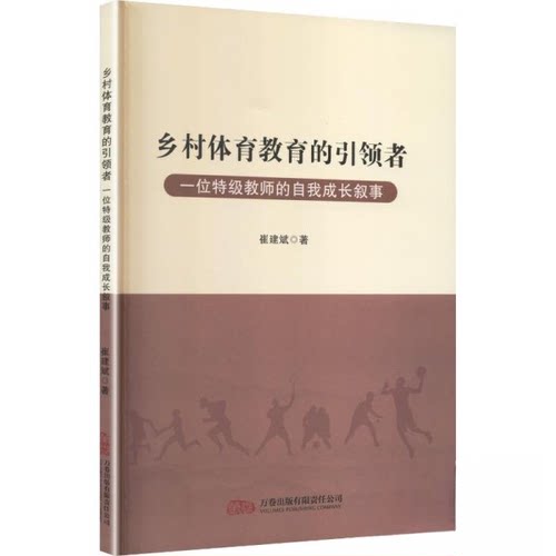 (正版包邮)多村体育教育的者一位TeJi教师的自我成长叙事9787547067772万卷出版有限责任公司