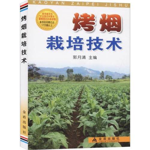 （正版包邮）烤烟栽培技术9787800224386金盾