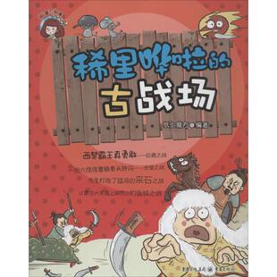 （正版包邮）知道不知道:稀里哗啦的古战场9787229071134重庆出版社