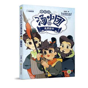 正版 乱世将星9787558061387江苏凤凰美术出版 包邮 社 汤小团