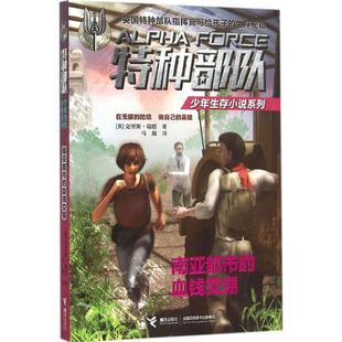 Te种Bu队少年生存小说系列－南亚都市 包邮 血钱交易9787544840606接力出版 正版