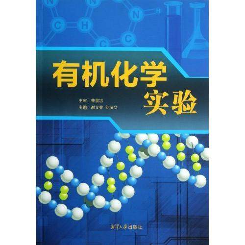 （正版包邮）有机化学实验9787811284409湘潭大学
