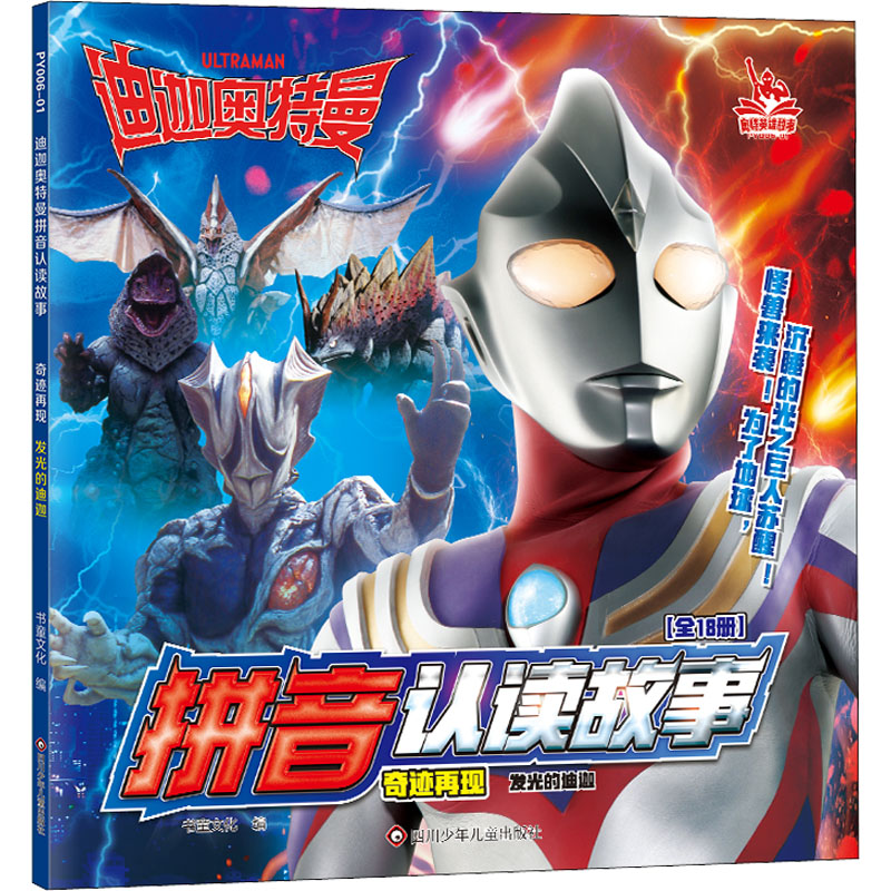 （正版包邮）奥Te英雄故事奇迹再现发光的迪迦9787572807749四川少年儿童出版社