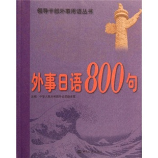 （正版包邮）外事日语800句9787501241804世界知识中华人民共和国外交部翻译室