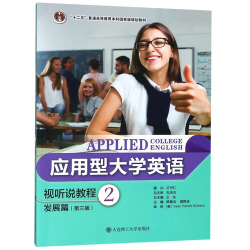（正版包邮）应用型大学英语--视听说教程2发展篇(Di三版)9787568516198大连理工大学