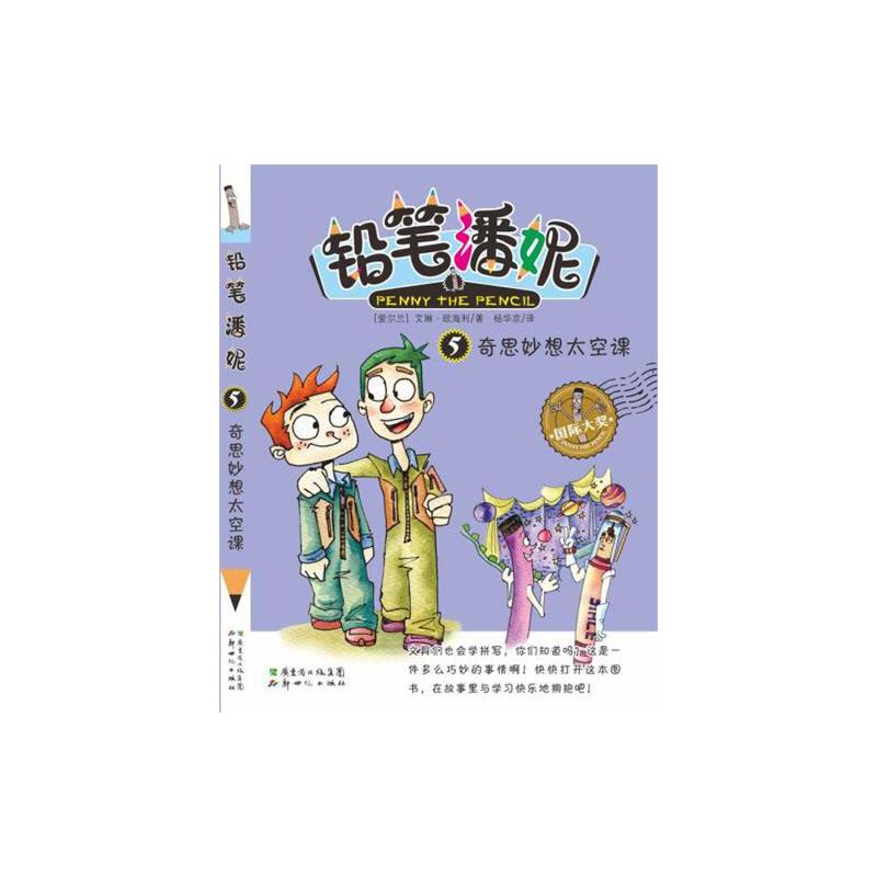 (正版包邮)铅笔潘妮5--奇思妙想太空课978754058369新纪出版社