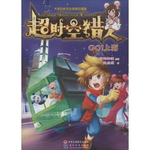 大型历史文化类原创漫画 C时空猎人 四色 包邮 上海 9787515816821中华工商联 正版