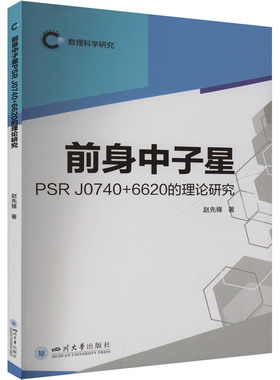 （正版包邮）前身中子星PSRJ0740+6620的理论研究9787569072624四川大学出版社