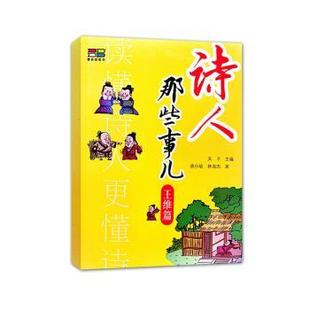 王维篇9787209136693山东人民出版 诗人那些事儿 包邮 社 正版