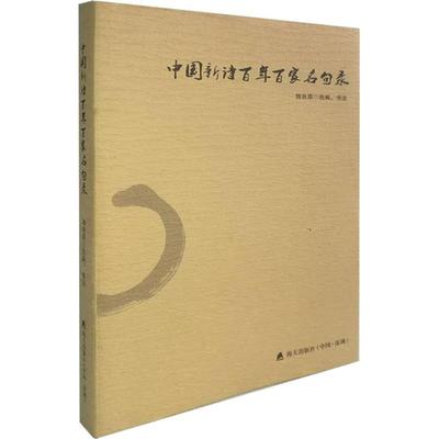 （正版包邮）中国新诗百家名句录9787550721395海天